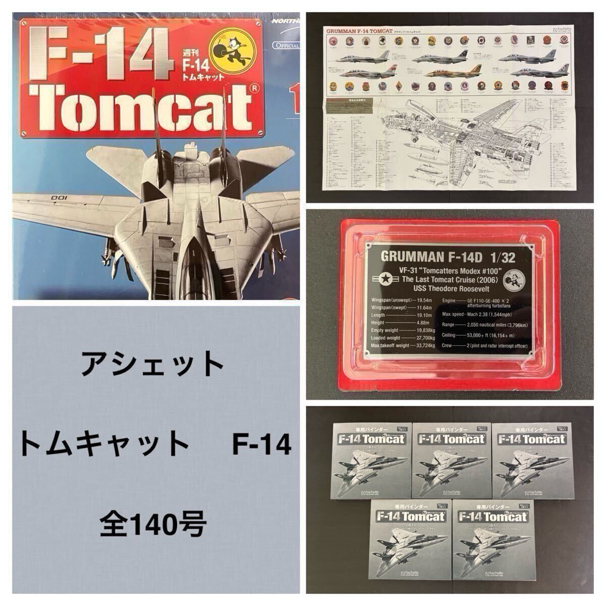 アシェット F-14 トムキャット◆検◆デアゴスティーニ イーグルモス ディアゴスティーニ 週刊 大和 赤城 零戦  : アシェット トムキャット F-14検週刊