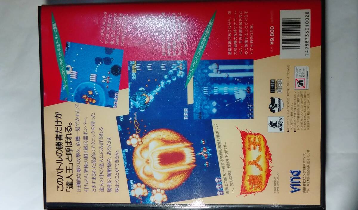 FM Towns - Marty / 達(dá)人王 - Truxton II / 超希少