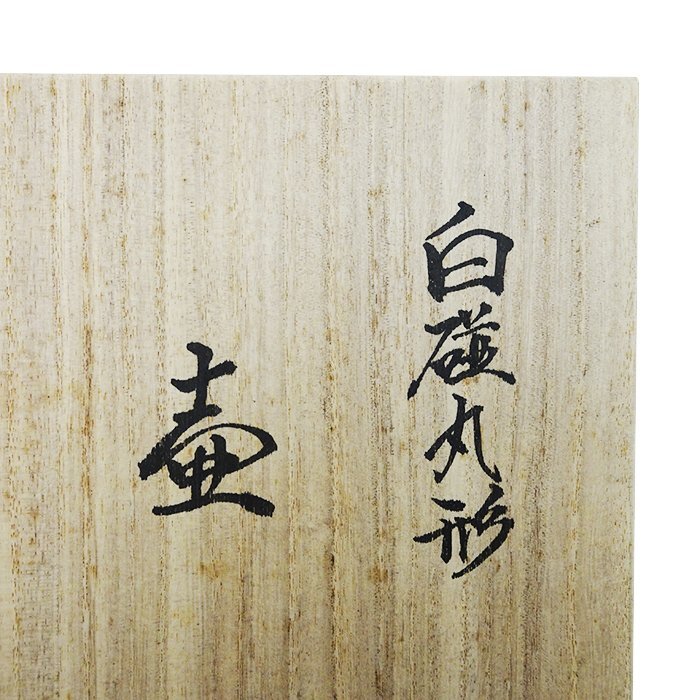 【骨董品】井上萬二(いのうえまんじ) 白磁丸型壷 高さ:約18.5cm 人間國寶 陶器 焼物 工蕓品 花瓶 花器 ホワイト 古美術(shù) 共箱 栞 送料880円
