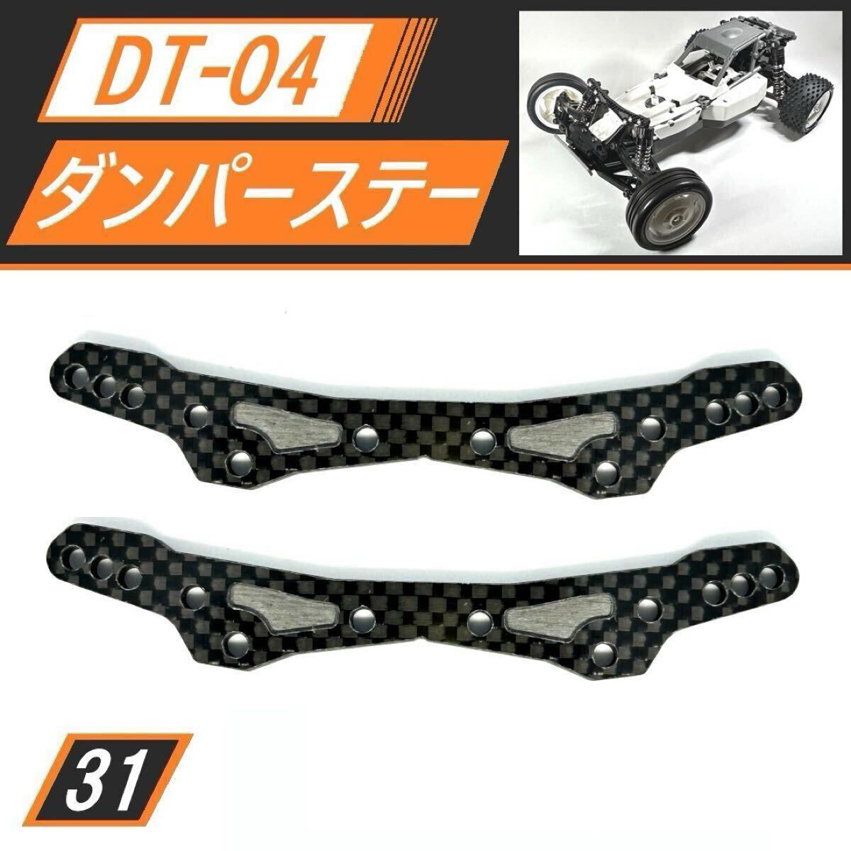 厚さ4mm強化版 ハイマウント タミヤ DB01 カーボン ダンパーステー 前後 新品 DT-04 厚さ4mm強化版 カーボンダンパーステー 前・後セット