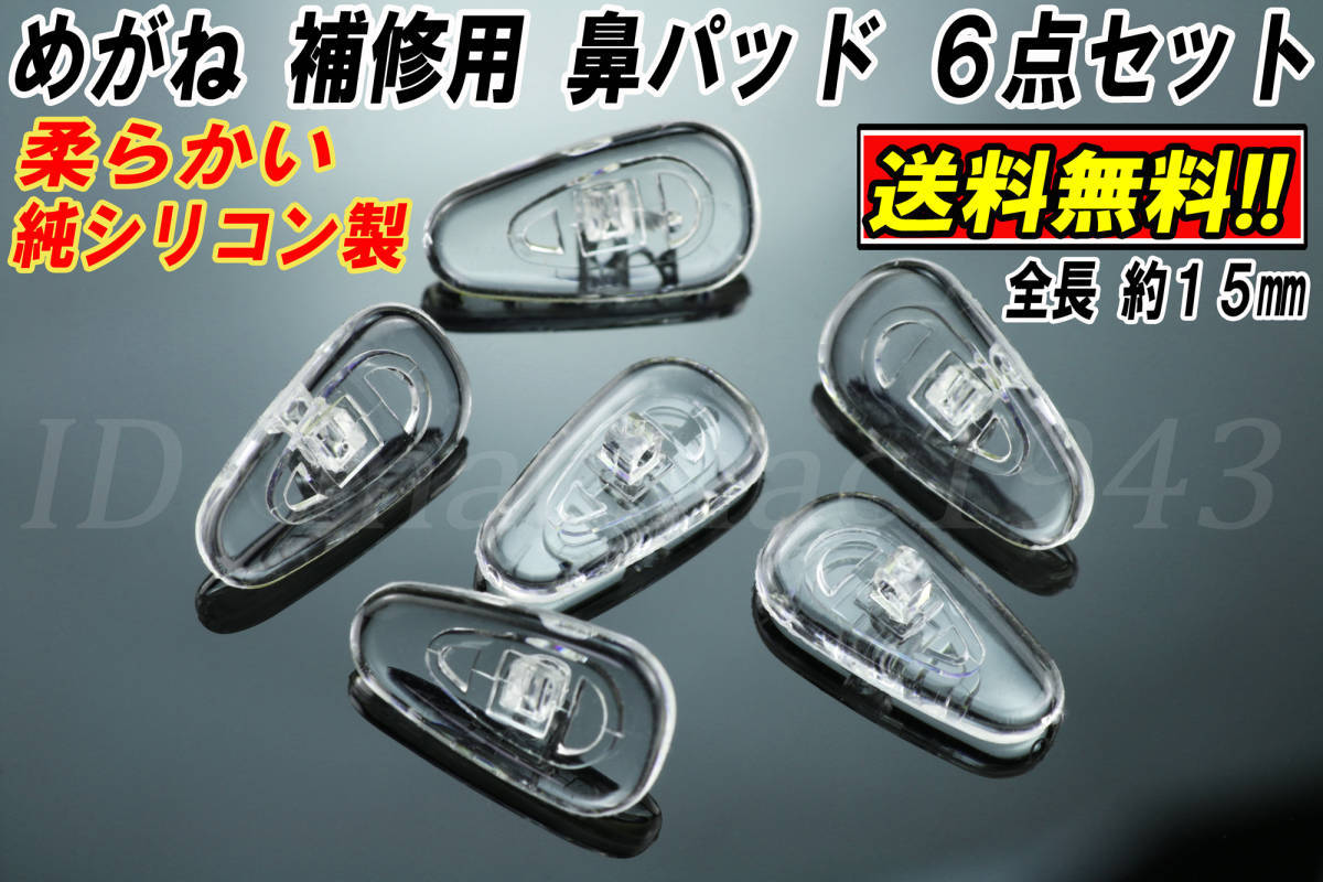 ■送料無料 メガネ シリコン制 鼻パッド ６點(diǎn)セット 15mm ズレ防止 鼻あて DIY 修理 補(bǔ)修 部品 パーツ 交換 破損 フレーム 眼鏡 パット 6