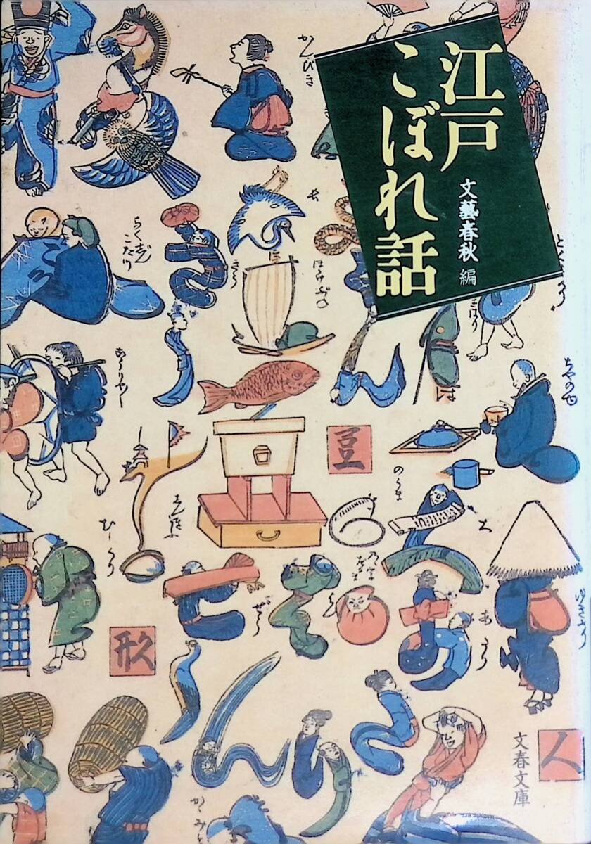 江戸こぼれ話 文藝春秋編 文春文庫　AM42-42