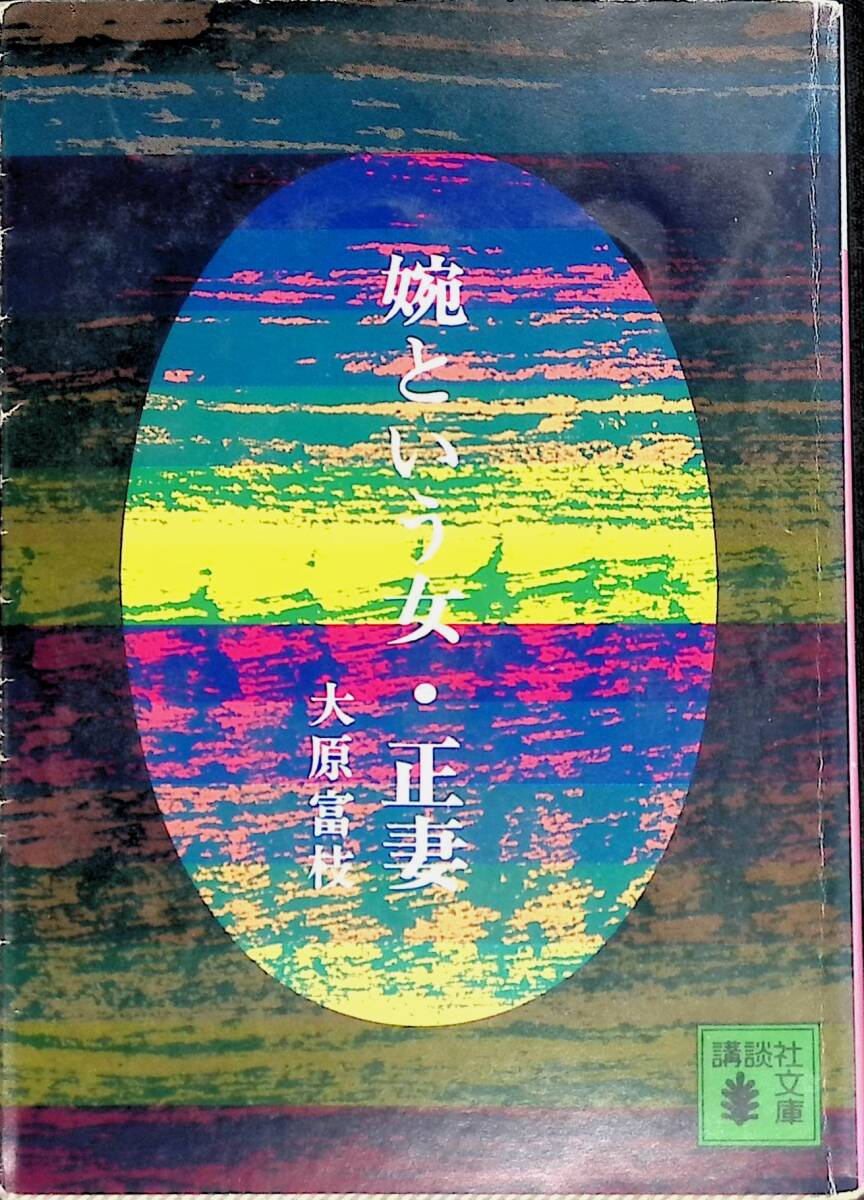 娼という女・正妻 大原富枝 講談社文庫 AM42-40の画像1