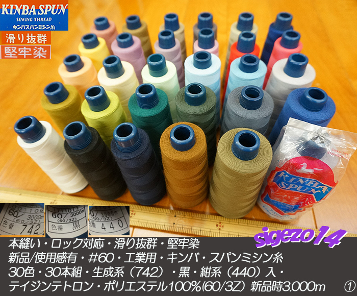① 最終 新品含 滑抜群 ＃60 スパン キンバ 工業(yè)用 ミシン纟 30色30本組 生成系 黒 紺系入 /堅牢染 本縫 ロック リメイク 洋裁 教室