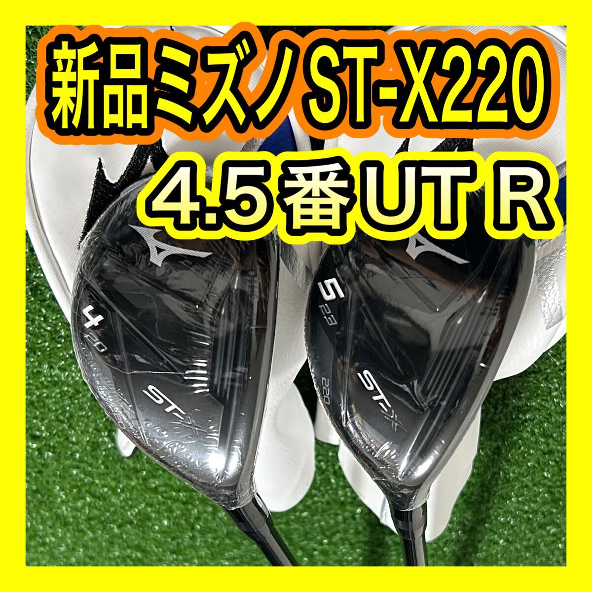 新品未使用！2022年ミズノST-X 220 4.5番ユーティリティUT 2本R