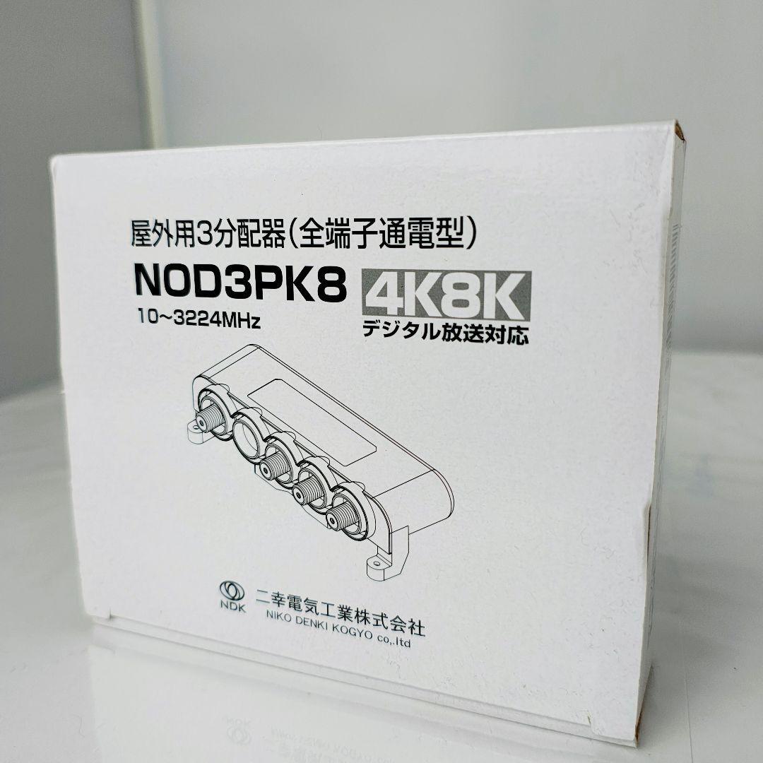 未使用 NDK 二幸 NOD3PK8 屋外用3分配器 4K8K対応