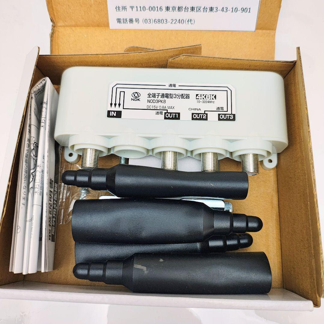 未使用 NDK 二幸 NOD3PK8 屋外用3分配器 4K8K対応