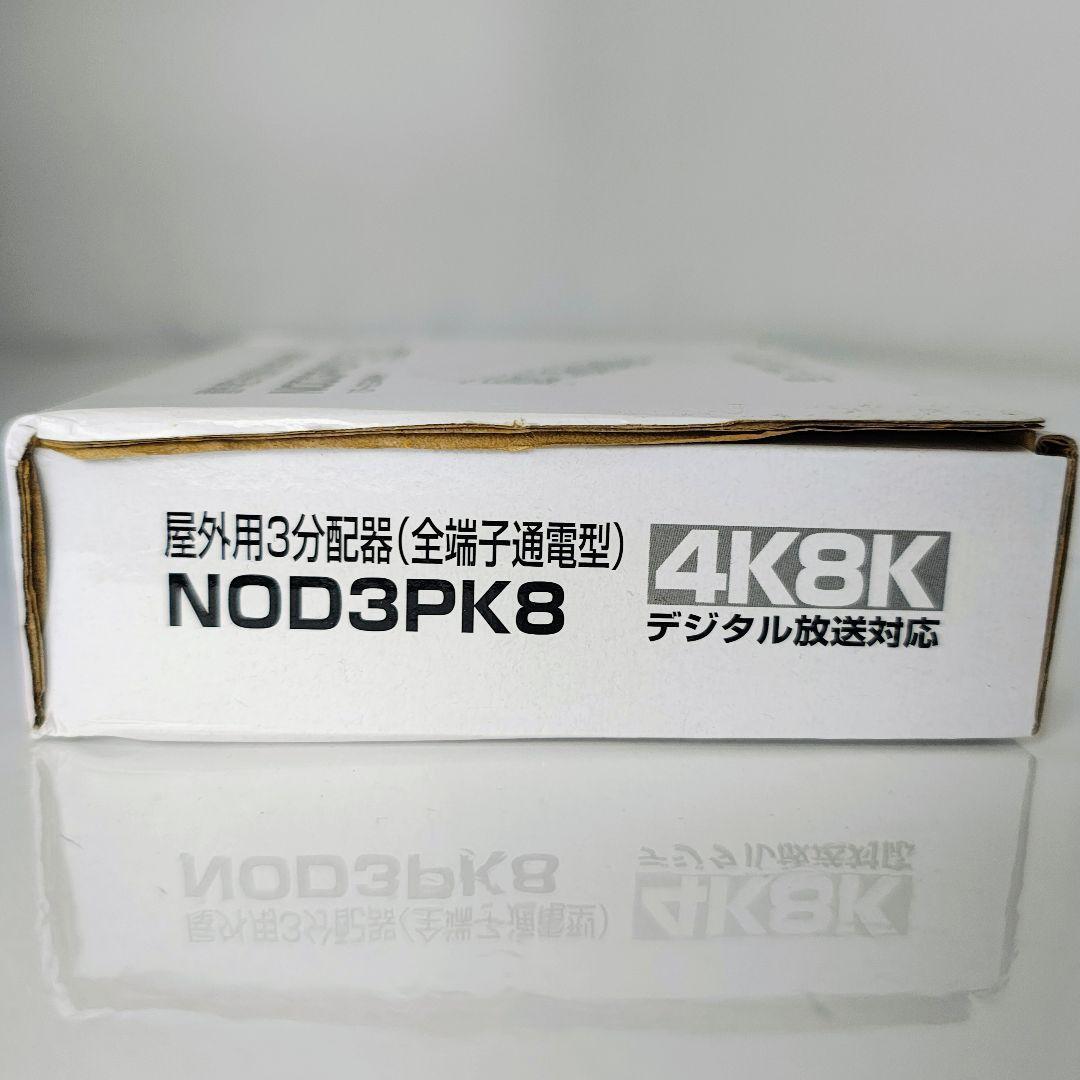 未使用 NDK 二幸 NOD3PK8 屋外用3分配器 4K8K対応