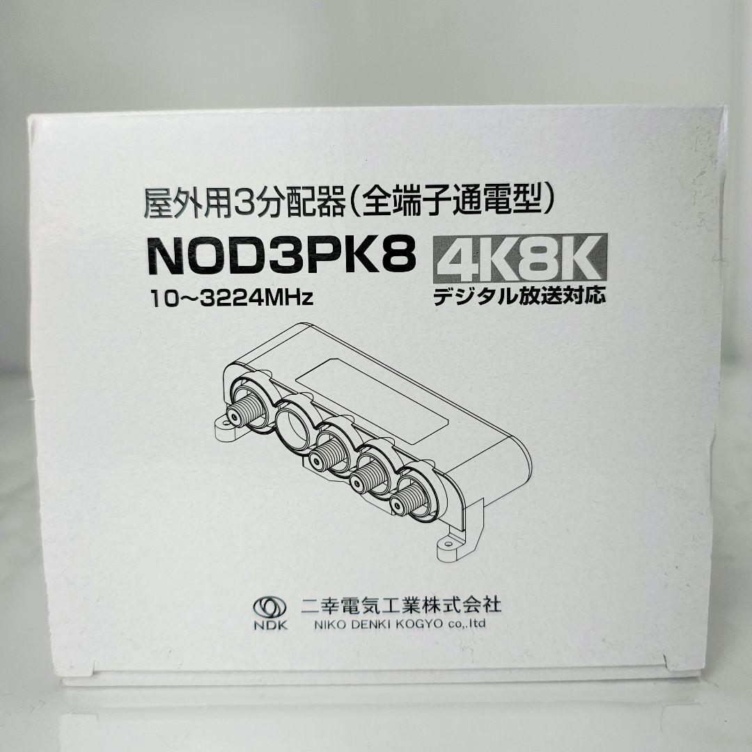 未使用 NDK 二幸 NOD3PK8 屋外用3分配器 4K8K対応
