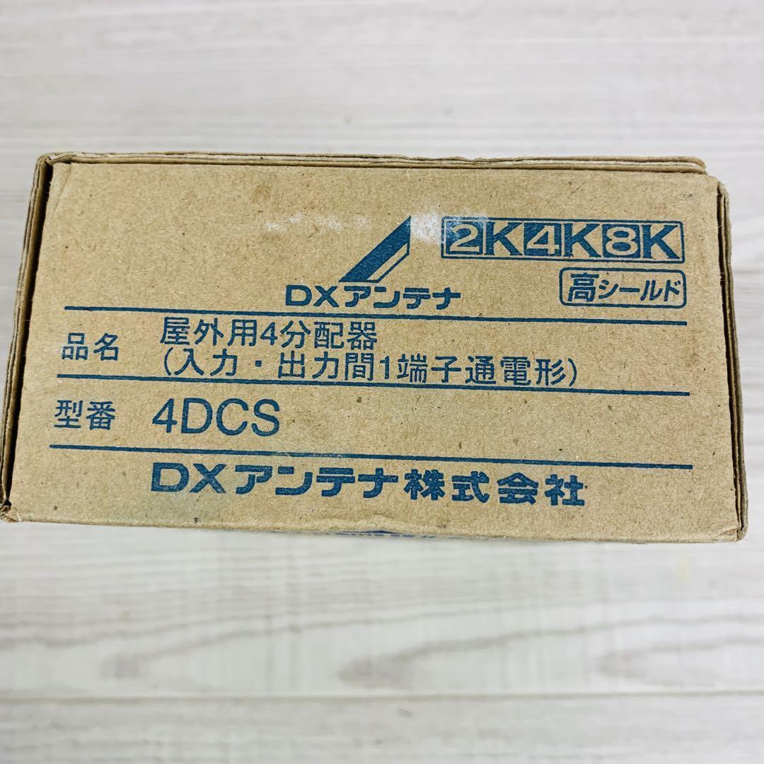 未使用 DXアンテナ 2K 4K 8K対応 屋外用 4分配器 4DCS