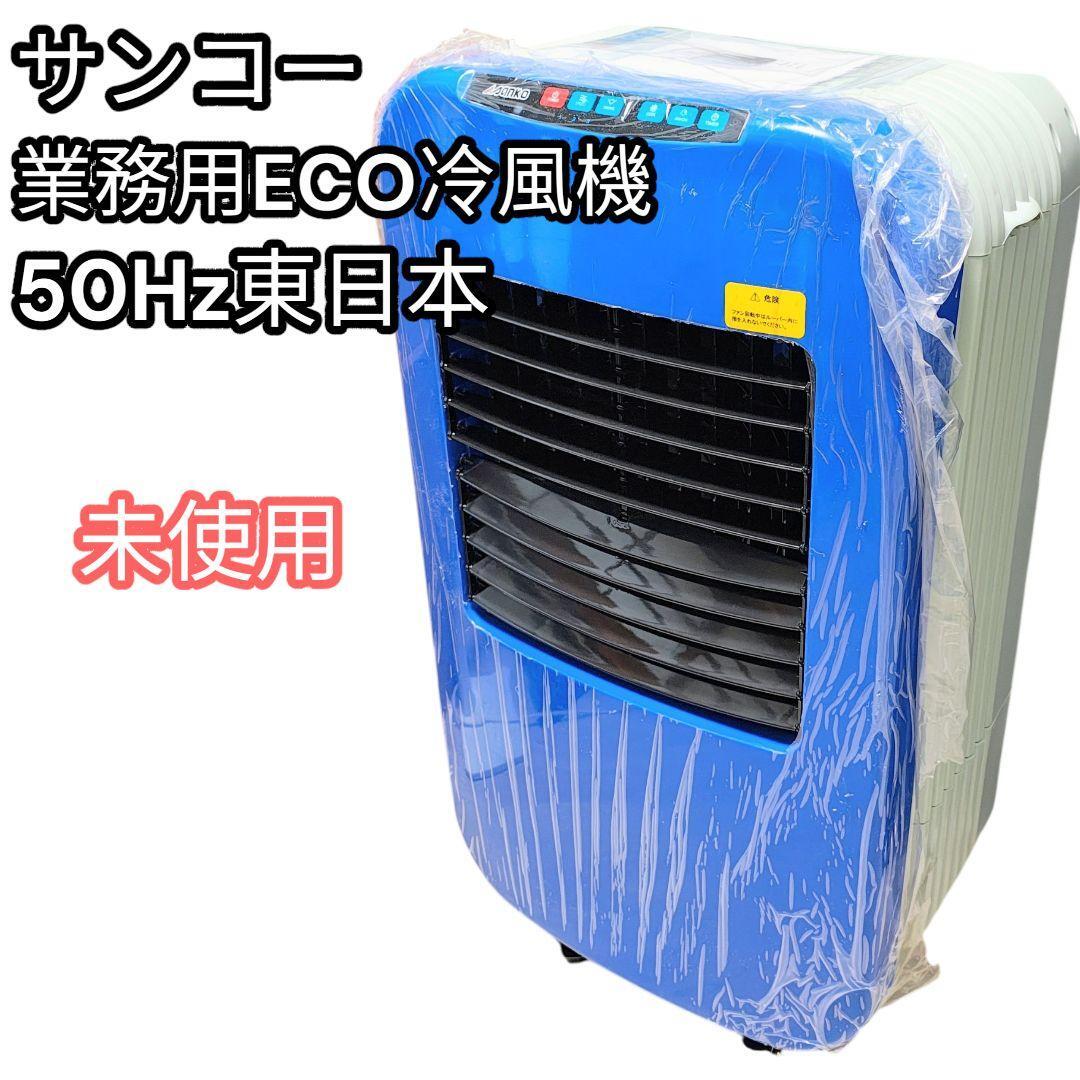 未使用 50Hz サンコー ECO 業務用冷風機 25EX 100V 120W 未使用 50Hz サンコー ECO 業務用冷風機 25EX 100V 120W|Yahoo