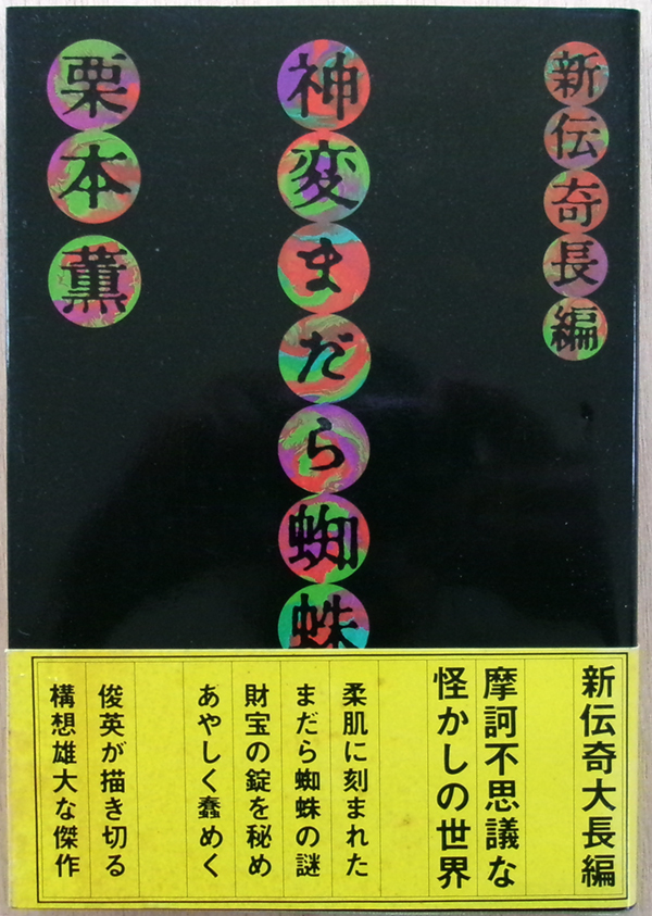 □ 新伝奇長編［神変まだら蜘蛛］著者：栗本薫 ／ 1982年発行　光風社出版_画像1