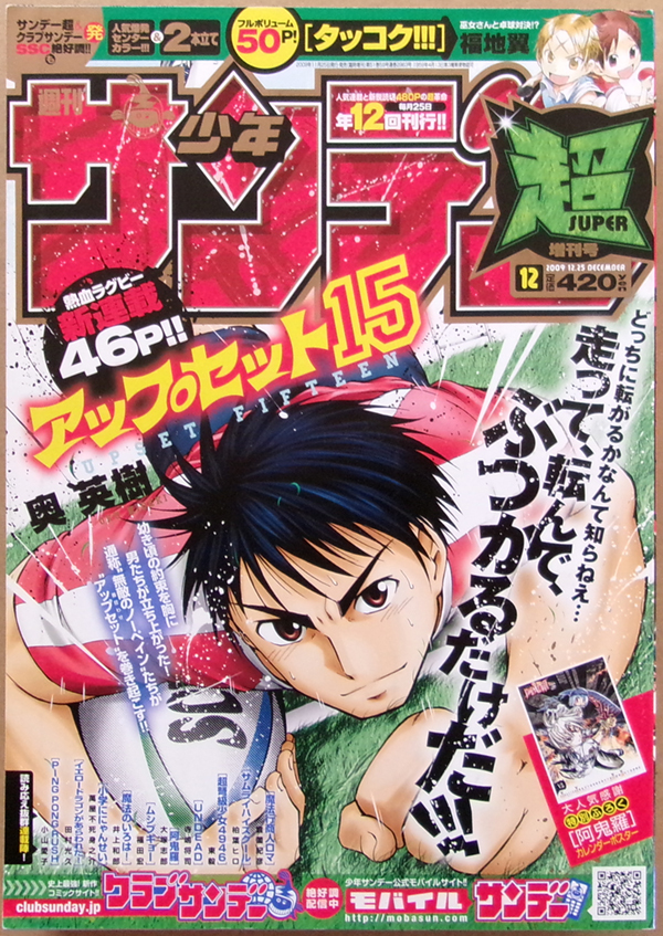 ■ 少年サンデー超SUPER　2009年12月25日増刊號(hào) ／ 奧英樹 大冢志郎 福地翼 萬屋不死身之介 井上和郎 福田宏 倉薗紀(jì)彥 東毅 小山愛子