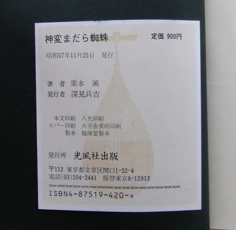 □ 新伝奇長編［神変まだら蜘蛛］著者：栗本薫 ／ 1982年発行　光風社出版_画像7