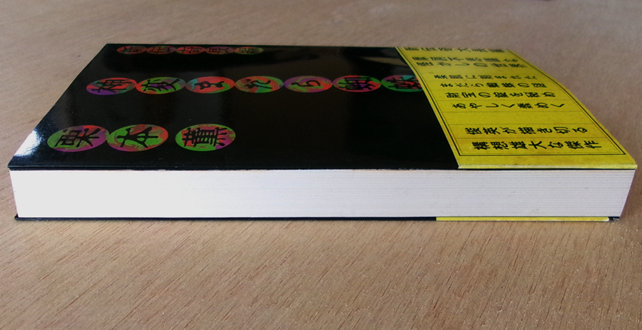 □ 新伝奇長編［神変まだら蜘蛛］著者：栗本薫 ／ 1982年発行　光風社出版_画像3