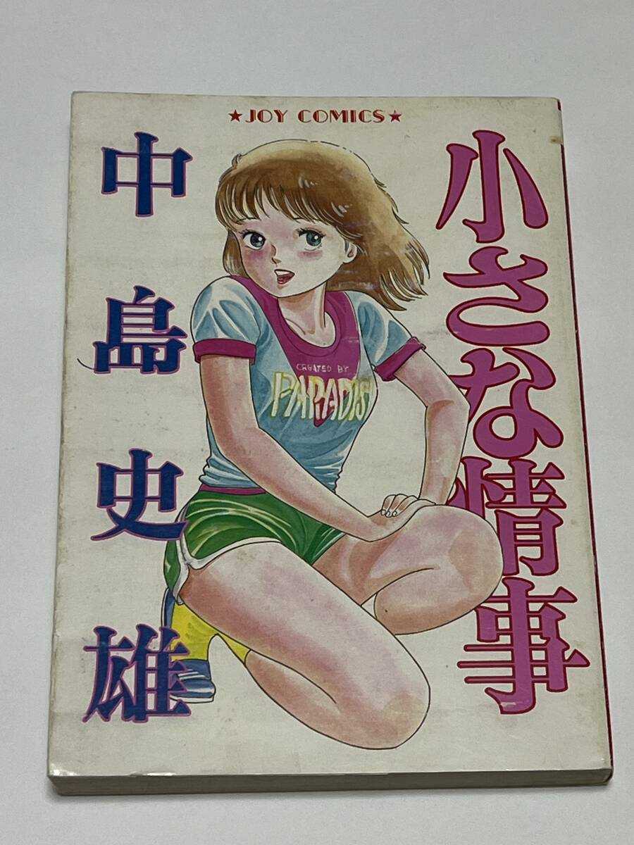 中島史雄　『小さな情事』　中古