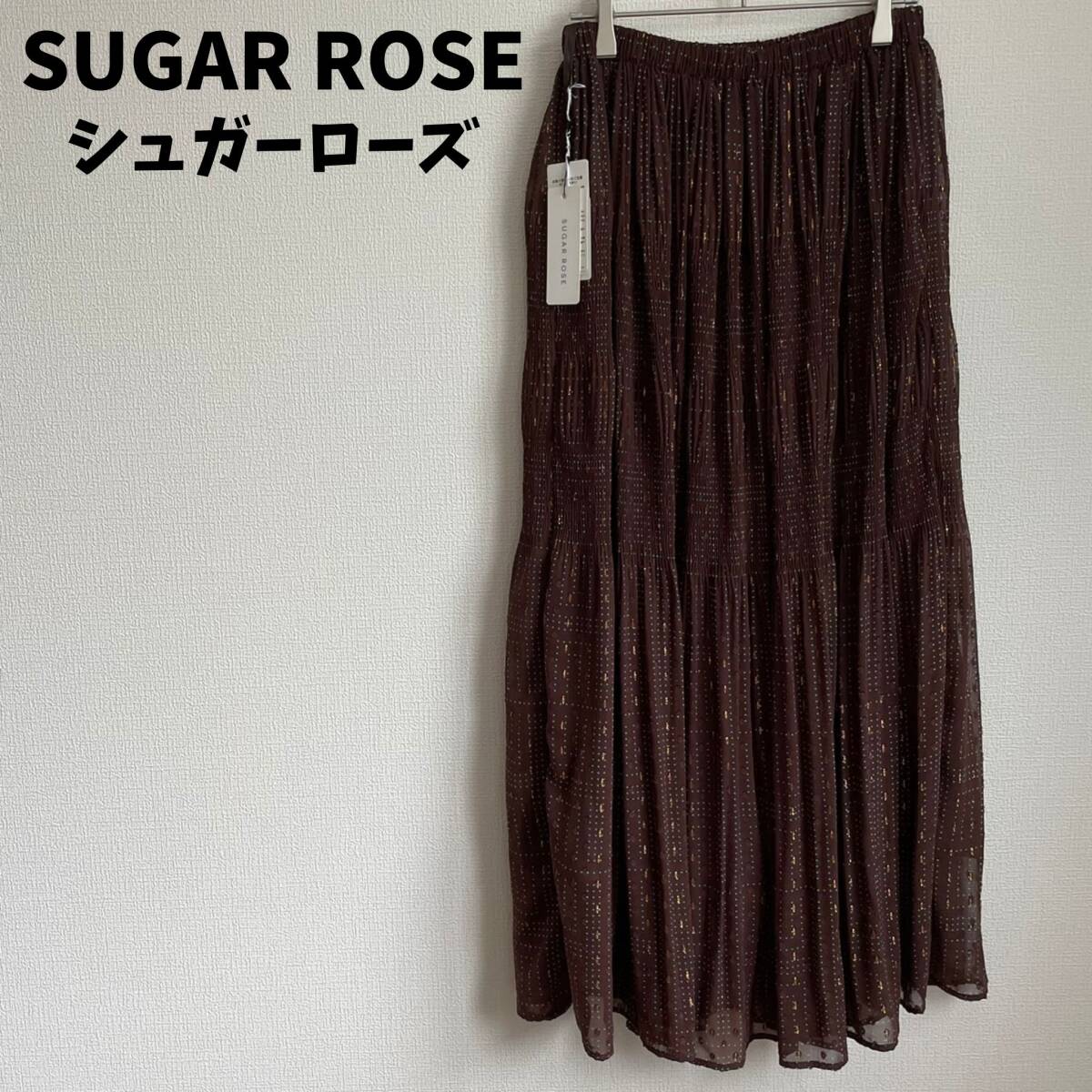 未使用タグ付き★SUGAR ROSE シュガーローズ ロングスカート 裏地あり