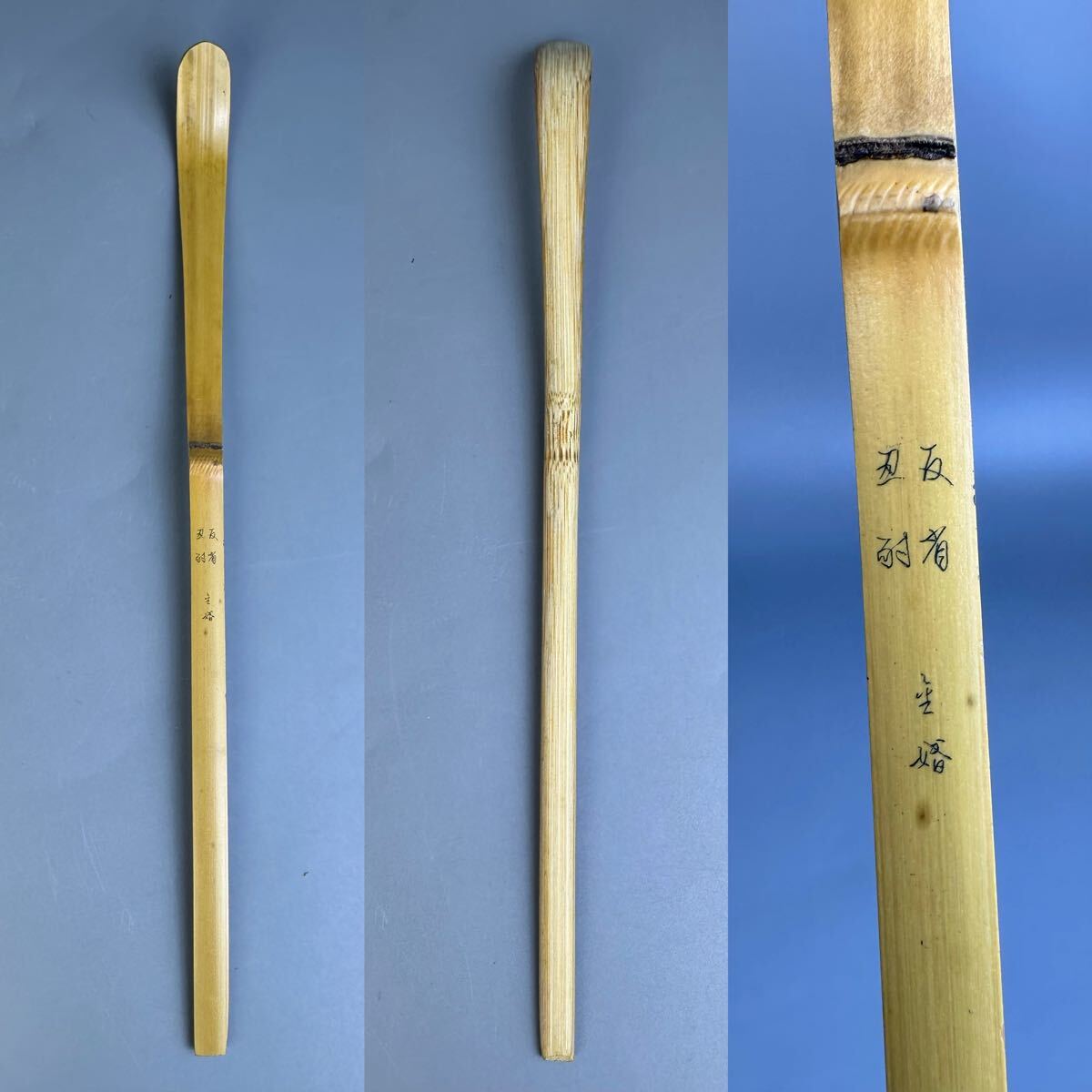 竹茶杓 茶杓 茶道具 共筒 竹工蕓 