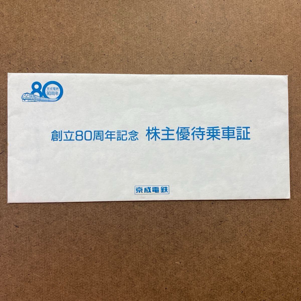京成電鉄株主ご優(yōu)待券 株主優(yōu)待乗車証 
