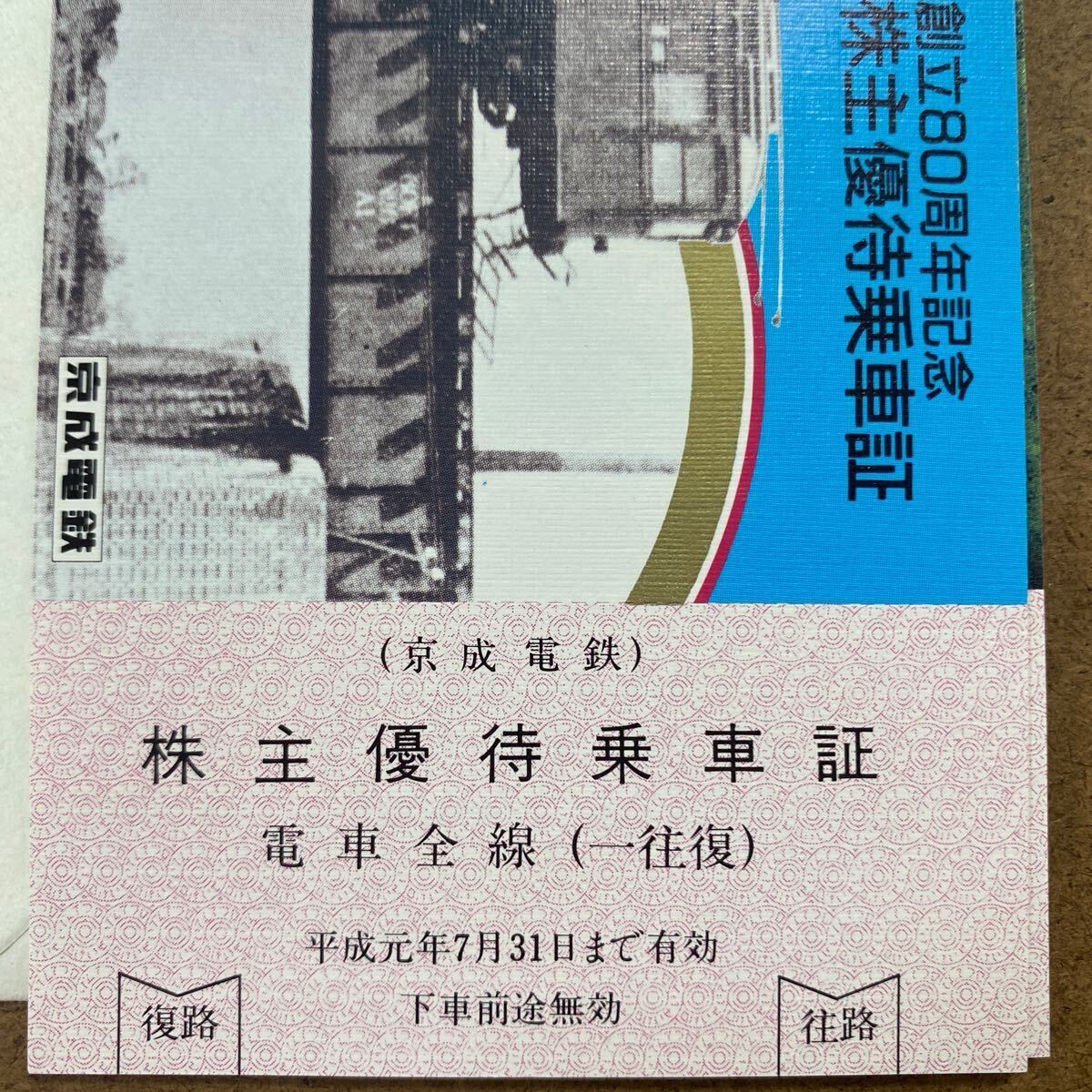 京成電鉄株主ご優(yōu)待券 株主優(yōu)待乗車証 