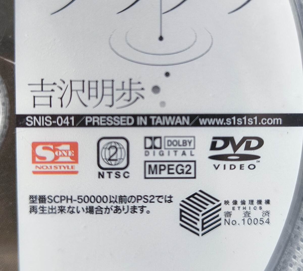 【ディスクのみ】エスワン 「體內汁ダラダラ　吉沢明歩」 〈SNIS-041〉 舊作 廃盤