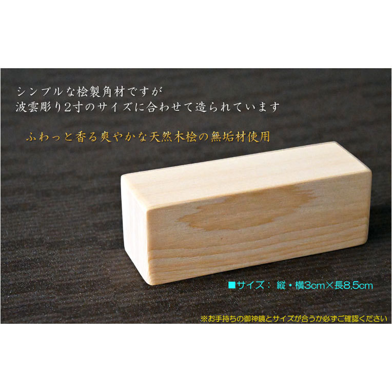 神具【香る桧の無垢材:御神鏡増台(ますだい)】神棚 祖霊舎 神徒壇 神鏡_画像3