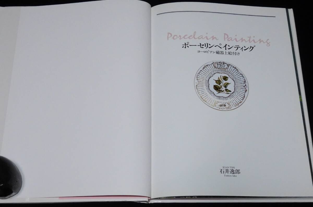 ポーセリンペインティング　ヨーロピアン磁器上絵付け　石井逸郎　1997年4月初版