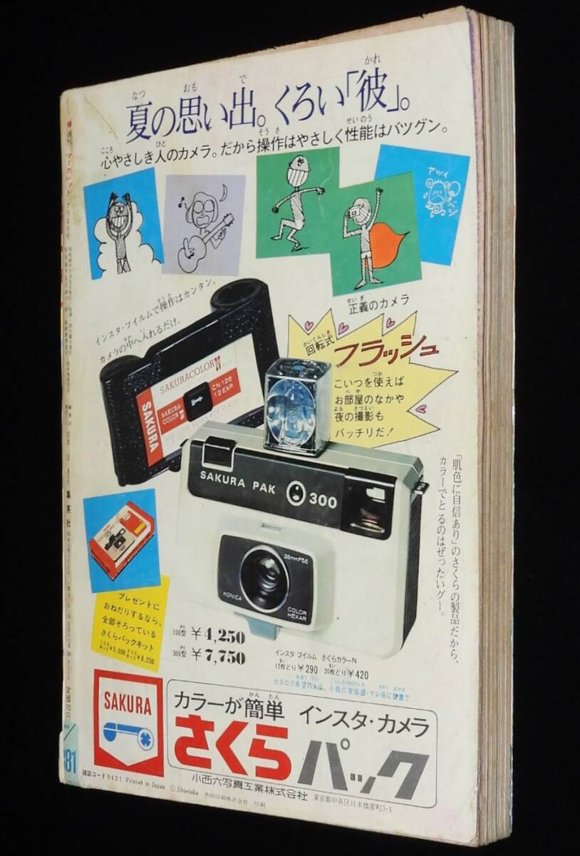週刊マーガレット 昭和45年27號(hào)　吉沢京子/フォーリーブス/わたなべまさこ/大島弓子