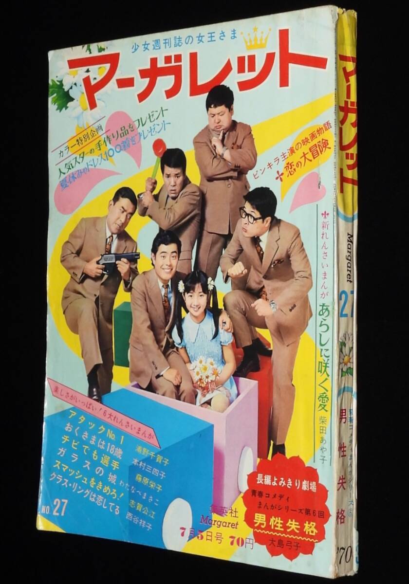週刊マーガレット 昭和45年27號(hào)　吉沢京子/フォーリーブス/わたなべまさこ/大島弓子