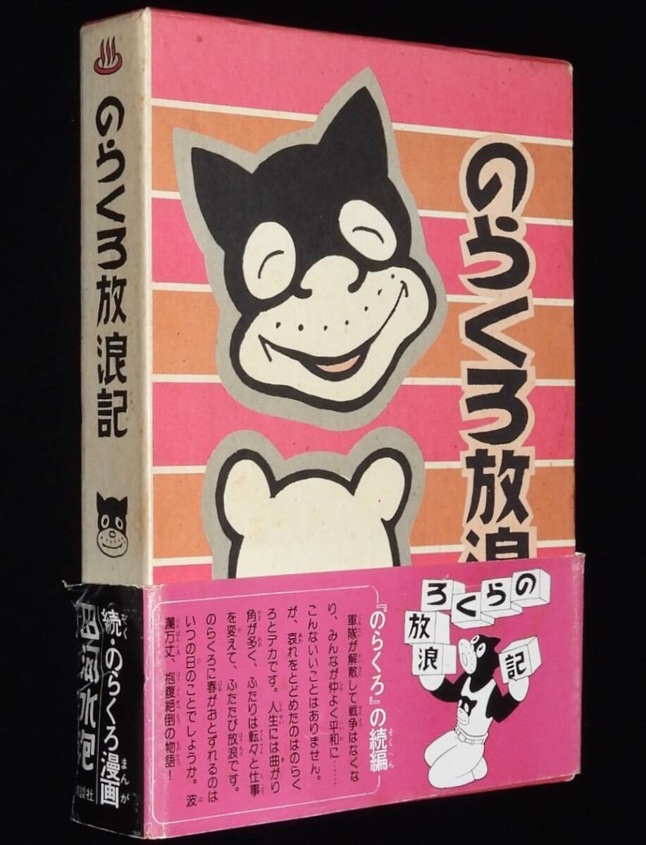 復刻版 のらくろ漫画全集 全10巻セット＋続・のらくろ召集令1冊
