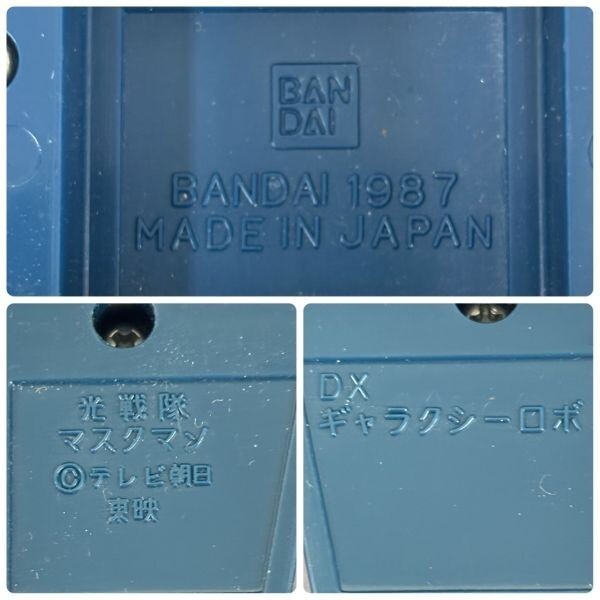N207-O35-3530 當時物 BANDAI バンダイ 光戦隊マスクマン DXギャラクシーロボ 戦隊ロボ 1987年 東映 テレビ朝日 レトロ 箱付き OA