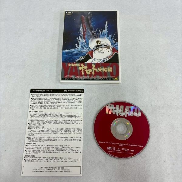 M209-O63-1147◎ 宇宙戦艦ヤマト DVD 4本まとめ/ヤマトよ永遠に/完結編/新たなる旅立ち/復活篇/アニメ 松本零士 バンダイビジュアル OA