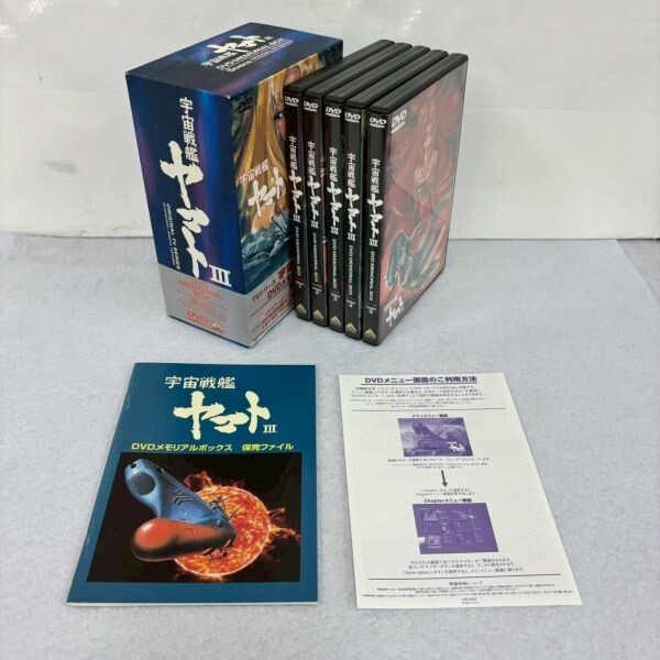 M204-O63-1144 TVシリーズ 宇宙戦艦ヤマトIII DVD MEMORIAL BOX メモリアルボックス 5枚組 BCBA-0532 全25話 アニメ 松本零士 OA