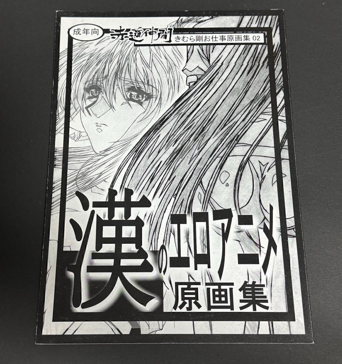 「漢」のエロアニメ原畫(huà)集 きむら剛お仕事原畫(huà)集02 赤道仲間　イラスト集　同人志　臭作