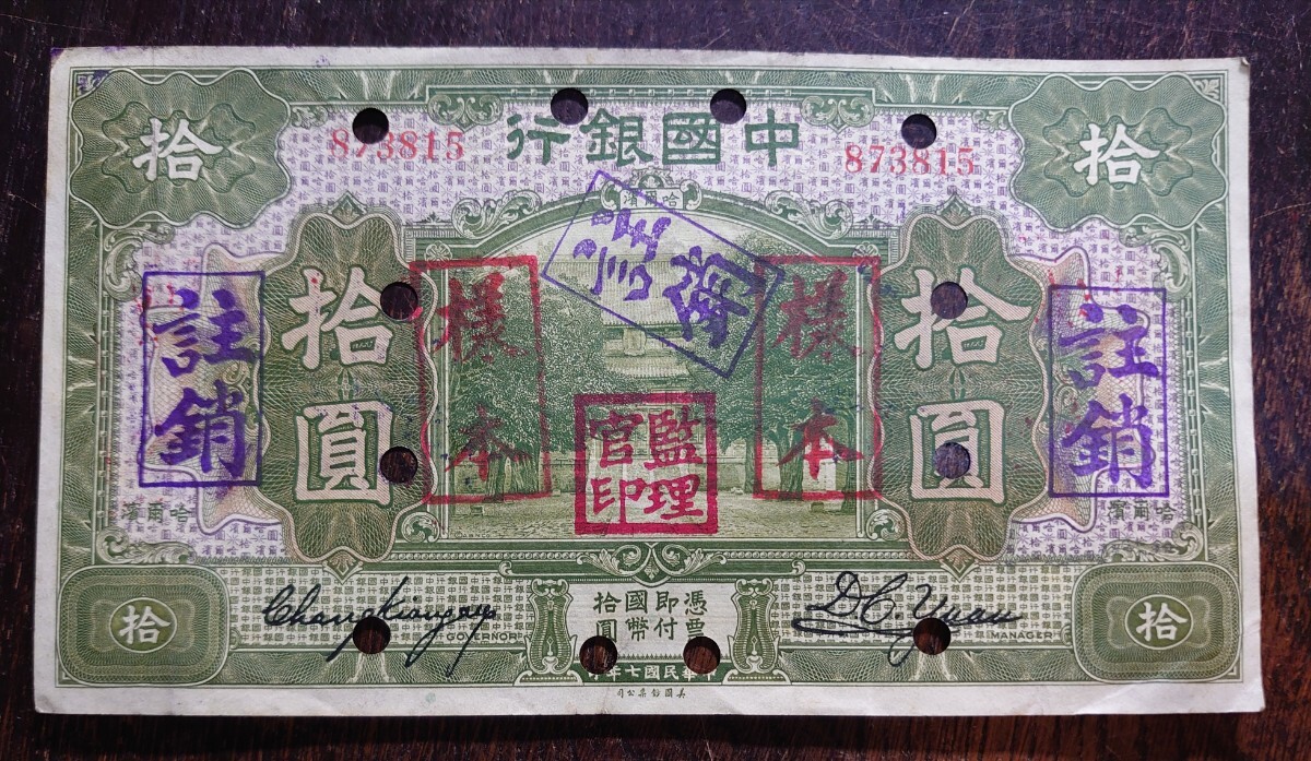 高価値セリー 見本『中国銀行(BANK 戦前中国紙幣】様本 OF TEN CHINA)拾圓 コレクション