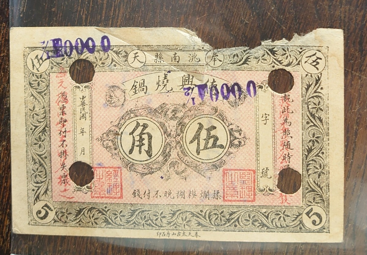 戦前中国紙幣】『奉天 挑南縣 伍角』中華民国 奉天太古山房石印