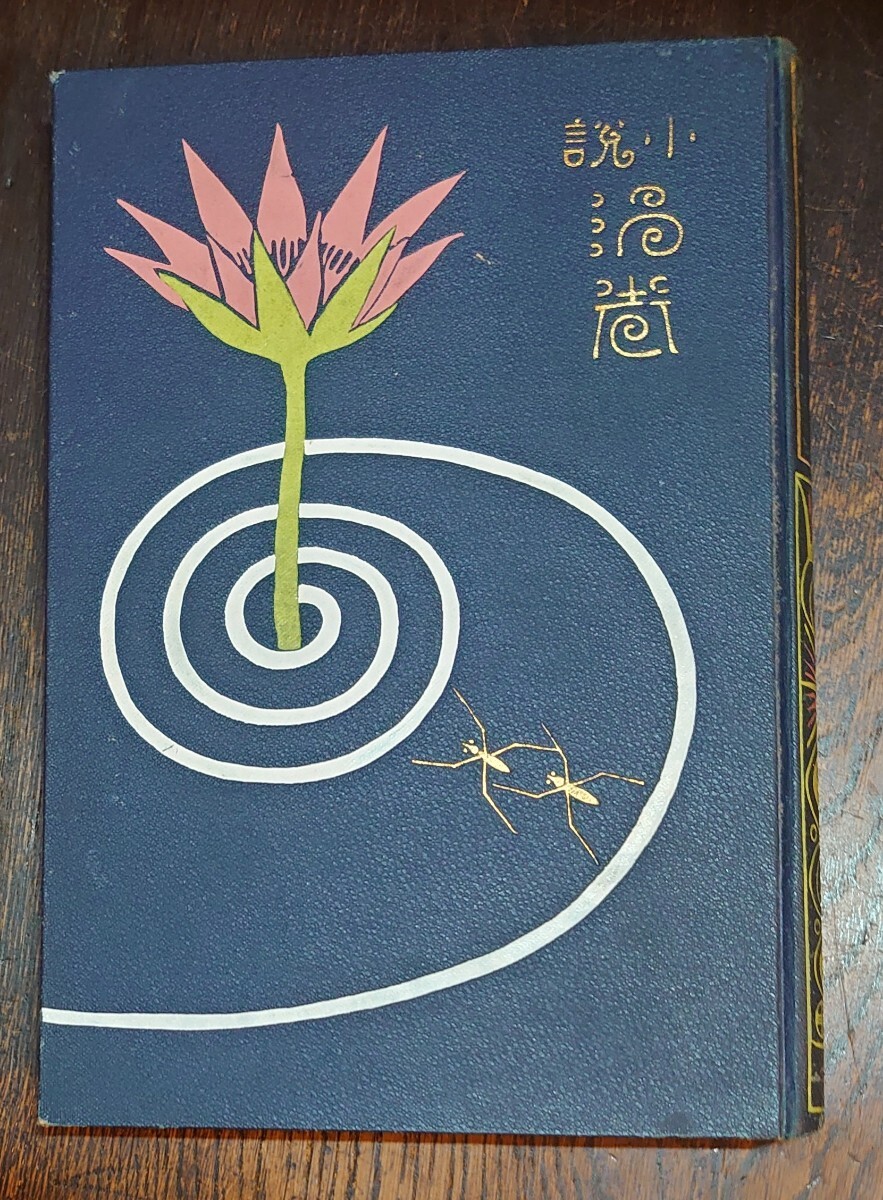 小説の口絵、小説渦巻(前編）の口絵木版画、鏑木清方画