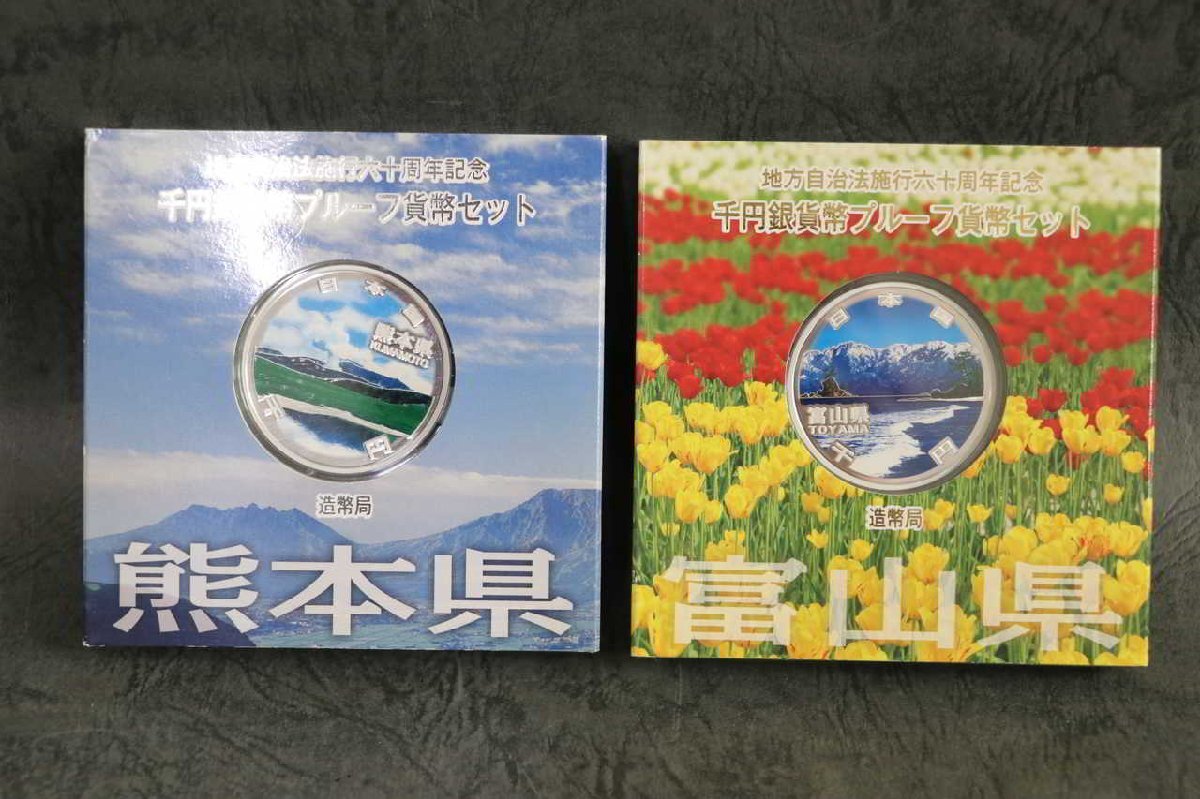1円～ 【銀貨】 千円銀貨幣プルーフ貨幣セット 熊本 富山 2品