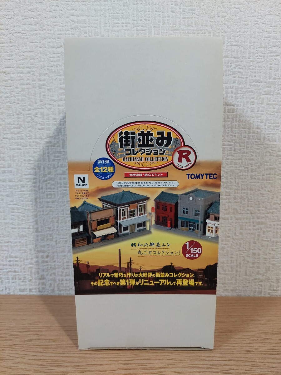 海外輸入 インボイス 未使用品】TOMYTEC 街並みコレクション R 第1弾 1ボックス 建物