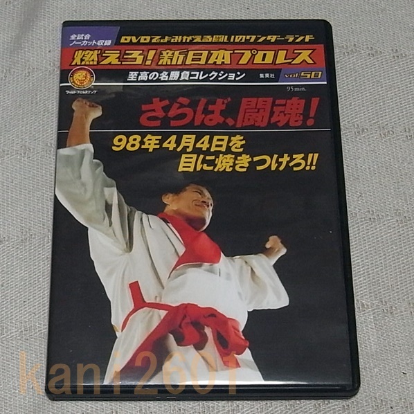 ●DVD 燃えろ！新日本プロレス　 vol.50　さらば、闘魂！98年4月4日を目に焼きつけろ