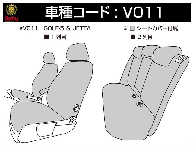 Dotty ユーロGT シートカバー フォルクスワーゲン ジェッタ 1KCAV 1KBLG H19/01～H21/10 5人乗 TSI コンフォートライン