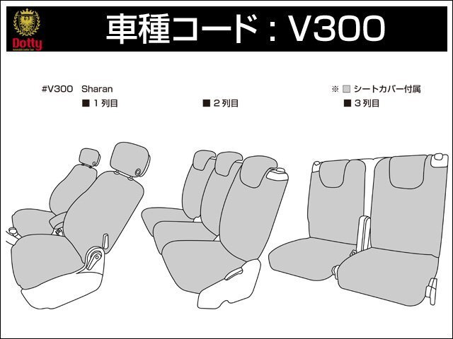 Dotty ユーロGT シートカバー フォルクスワーゲン シャラン 7NCTH 7NCZD H25/01～ 7人乗 ハイライン/コンフォートライン他