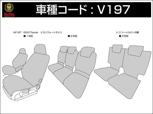 Dotty ユーロGT シートカバー フォルクスワーゲン ゴルフトゥーラン 1TCAV H23/01～H24/06 7人乗 コンフォートライン