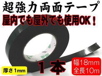 ◆【定形外郵便】強(qiáng)力両面テープ幅18mm×10m巻/屋外使用可1本