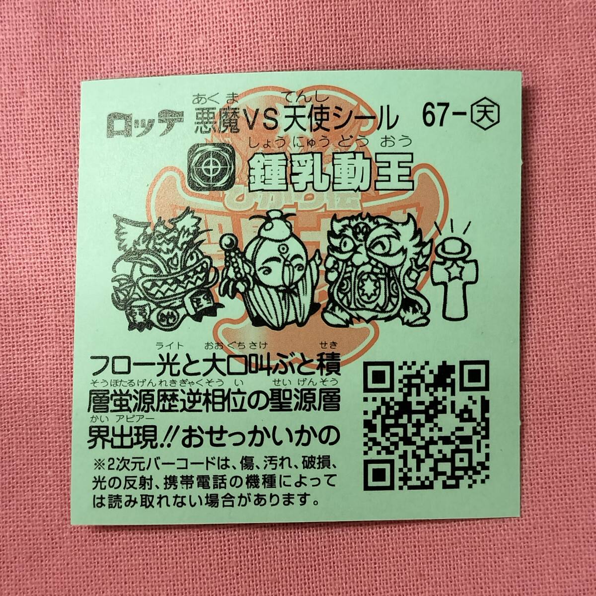 ビックリマン ひかり伝 聖魔十戒 67-天 鍾乳動王_画像2