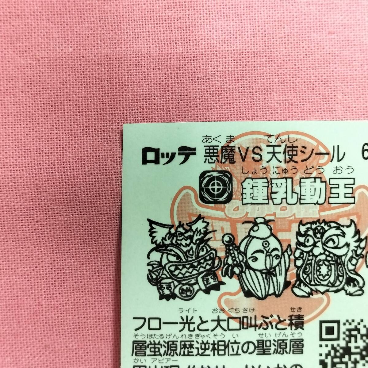 ビックリマン ひかり伝 聖魔十戒 67-天 鍾乳動王_画像7