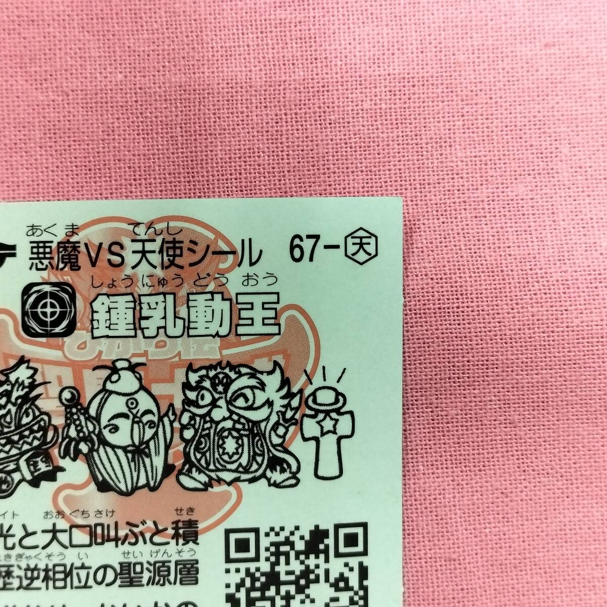 ビックリマン ひかり伝 聖魔十戒 67-天 鍾乳動王_画像8