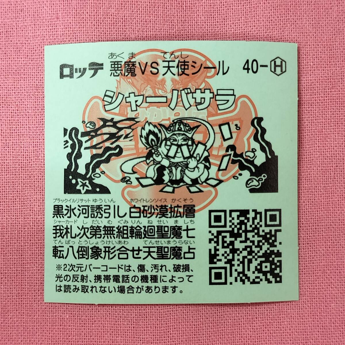 ビックリマン ひかり伝 聖魔十戒 40-H シャーバサラ_画像2