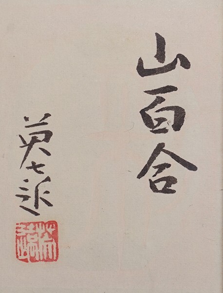 【真作】巖橋英遠　山百合　10號小　岡村多聞堂制額裝　真作保証　北海道滝川市生