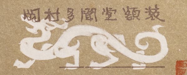 【真作】巖橋英遠　山百合　10號小　岡村多聞堂制額裝　真作保証　北海道滝川市生